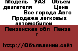  › Модель ­ УАЗ › Объем двигателя ­ 2 700 › Цена ­ 260 000 - Все города Авто » Продажа легковых автомобилей   . Пензенская обл.,Пенза г.
